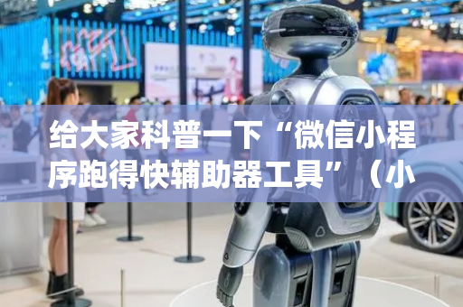 给大家科普一下“微信小程序跑得快辅助器工具”（小程序必赢神器)
