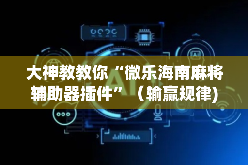 大神教教你“微乐海南麻将辅助器插件”（输赢规律)