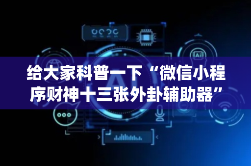 给大家科普一下“微信小程序财神十三张外卦辅助器”（为什么有人一直赢)