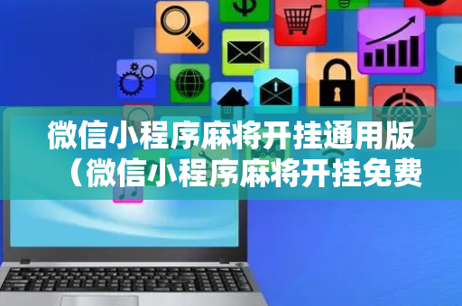 微信小程序麻将开挂通用版（微信小程序麻将开挂免费）