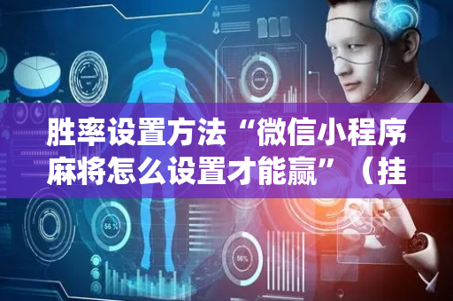胜率设置方法“微信小程序麻将怎么设置才能赢”（挂件神器)