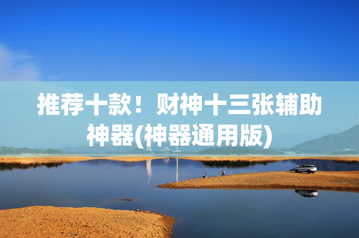 推荐十款！财神十三张辅助神器(神器通用版)