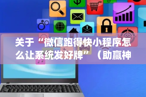 关于“微信跑得快小程序怎么让系统发好牌”（助赢神器购买)