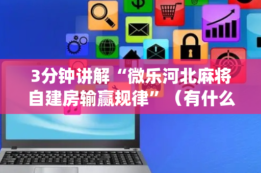 3分钟讲解“微乐河北麻将自建房输赢规律”（有什么规律)