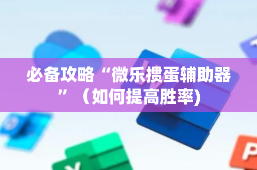 必备攻略“微乐掼蛋辅助器”（如何提高胜率)