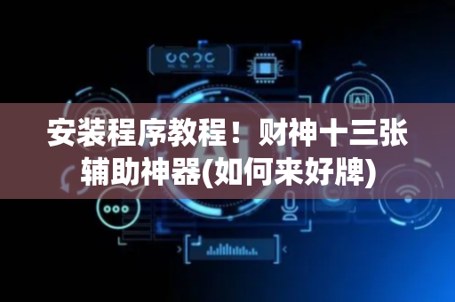 安装程序教程！财神十三张辅助神器(如何来好牌)