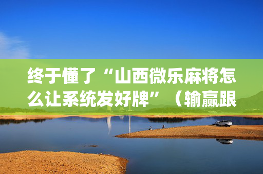 终于懂了“山西微乐麻将怎么让系统发好牌”（输赢跟id号有关系吗)