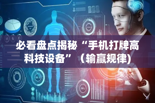 必看盘点揭秘“手机打牌高科技设备”（输赢规律)