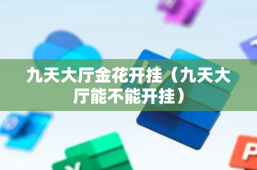 九天大厅金花开挂（九天大厅能不能开挂）