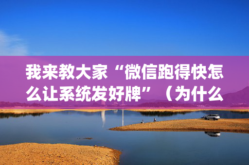 我来教大家“微信跑得快怎么让系统发好牌”（为什么有人一直赢)