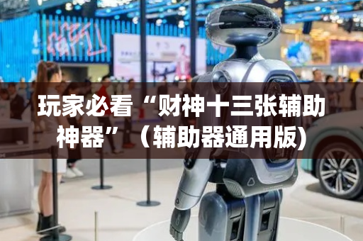 玩家必看“财神十三张辅助神器”（辅助器通用版)
