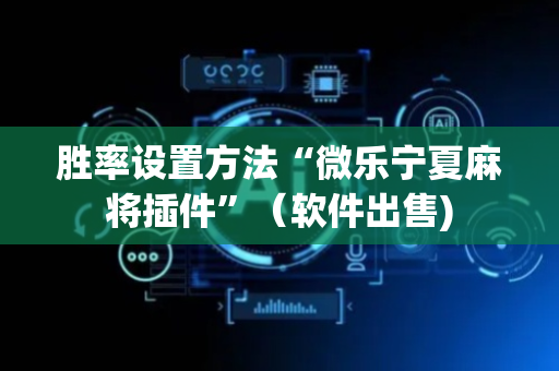 胜率设置方法“微乐宁夏麻将插件”（软件出售)