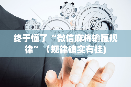 终于懂了“微信麻将输赢规律”（规律确实有挂)