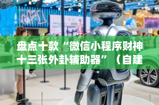 盘点十款“微信小程序财神十三张外卦辅助器”（自建房胜负规律)