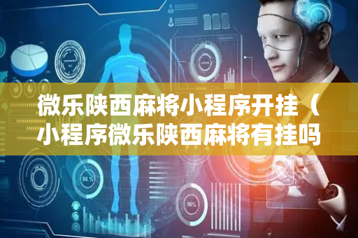 微乐陕西麻将小程序开挂（小程序微乐陕西麻将有挂吗）