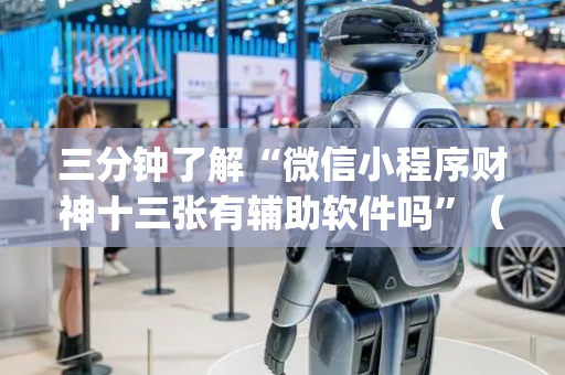 三分钟了解“微信小程序财神十三张有辅助软件吗”（软件出售)