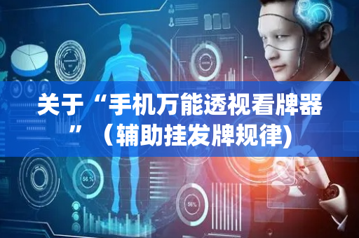 关于“手机万能透视看牌器”（辅助挂发牌规律)