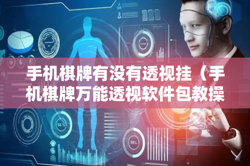 手机棋牌有没有透视挂（手机棋牌万能透视软件包教操作教程）