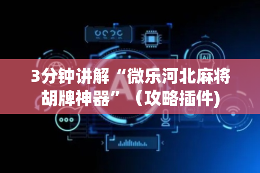 3分钟讲解“微乐河北麻将胡牌神器”（攻略插件)