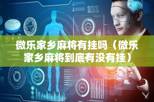 微乐家乡麻将有挂吗（微乐家乡麻将到底有没有挂）