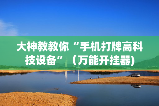 大神教教你“手机打牌高科技设备”（万能开挂器)
