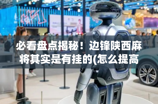 必看盘点揭秘！边锋陕西麻将其实是有挂的(怎么提高赢牌率)