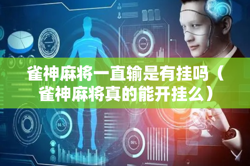 雀神麻将一直输是有挂吗（雀神麻将真的能开挂么）