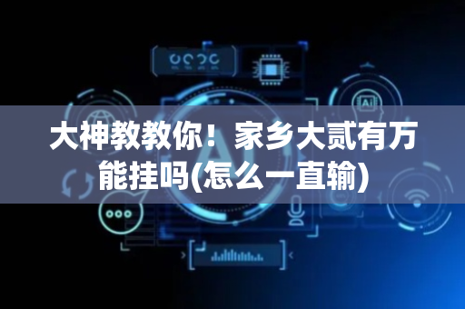 大神教教你！家乡大贰有万能挂吗(怎么一直输)