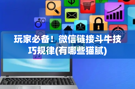 玩家必备！微信链接斗牛技巧规律(有哪些猫腻)
