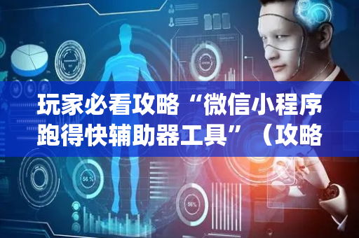 玩家必看攻略“微信小程序跑得快辅助器工具”（攻略插件)