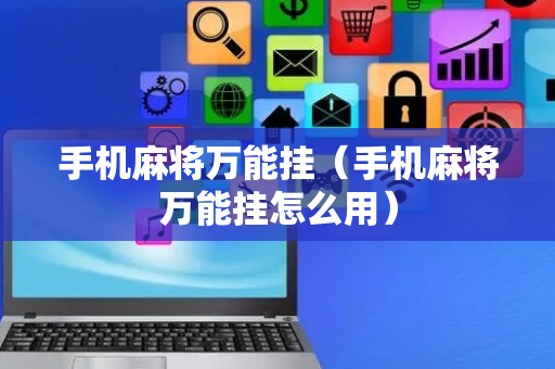 手机麻将万能挂（手机麻将万能挂怎么用）