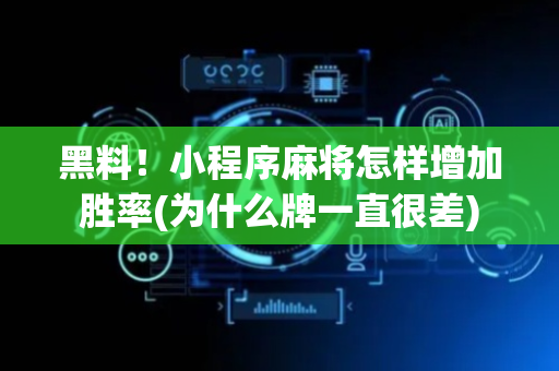 黑料！小程序麻将怎样增加胜率(为什么牌一直很差)
