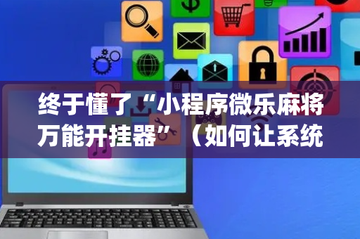 终于懂了“小程序微乐麻将万能开挂器”（如何让系统发好牌)
