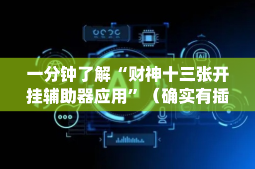 一分钟了解“财神十三张开挂辅助器应用”（确实有插件吗)