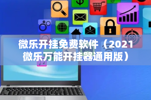 微乐开挂免费软件（2021微乐万能开挂器通用版）
