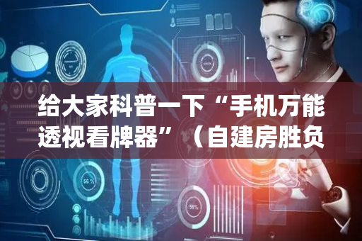 给大家科普一下“手机万能透视看牌器”（自建房胜负规律)