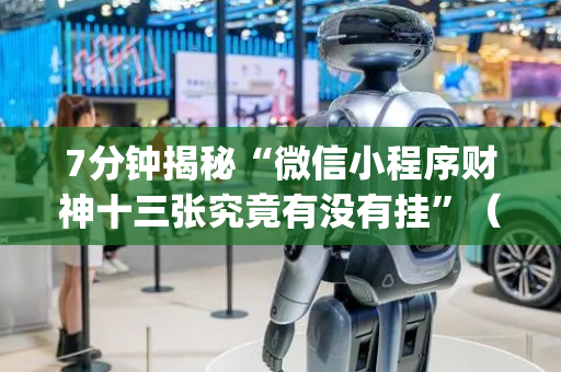 7分钟揭秘“微信小程序财神十三张究竟有没有挂”（助攻神器)