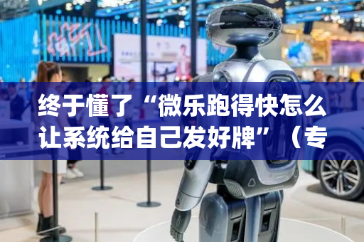 终于懂了“微乐跑得快怎么让系统给自己发好牌”（专用神器)