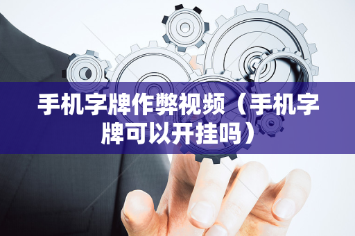 手机字牌作弊视频（手机字牌可以开挂吗）