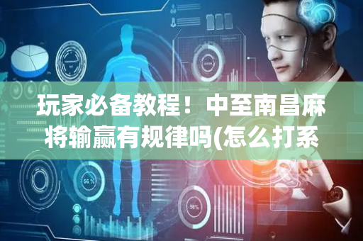 玩家必备教程！中至南昌麻将输赢有规律吗(怎么打系统才能给好牌)
