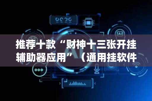 推荐十款“财神十三张开挂辅助器应用”（通用挂软件多少钱)