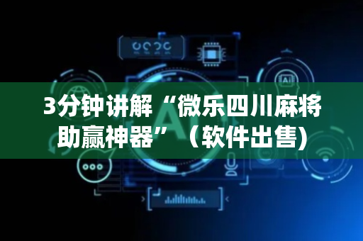 3分钟讲解“微乐四川麻将助赢神器”（软件出售)