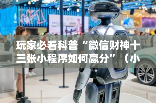 玩家必看科普“微信财神十三张小程序如何赢分”（小程序辅助软件)