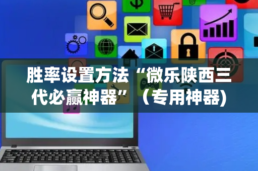 胜率设置方法“微乐陕西三代必赢神器”（专用神器)