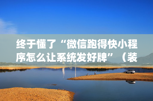终于懂了“微信跑得快小程序怎么让系统发好牌”（装挂怎么安装)