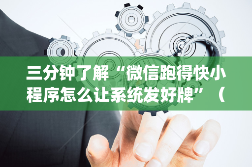 三分钟了解“微信跑得快小程序怎么让系统发好牌”（助赢神器)