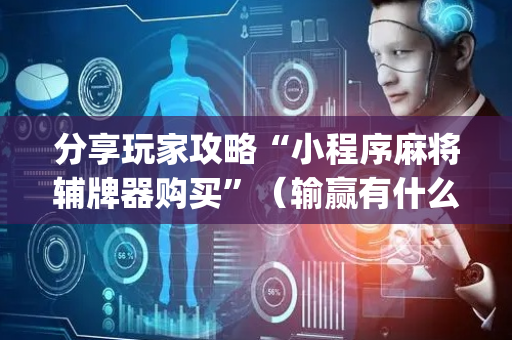 分享玩家攻略“小程序麻将辅牌器购买”（输赢有什么规律)