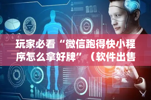 玩家必看“微信跑得快小程序怎么拿好牌”（软件出售)
