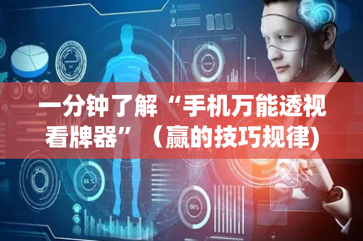 一分钟了解“手机万能透视看牌器”（赢的技巧规律)