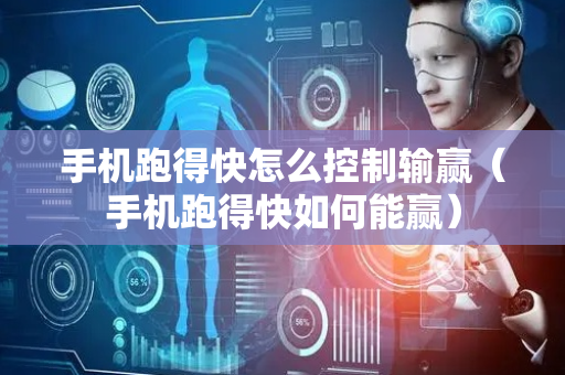 手机跑得快怎么控制输赢（手机跑得快如何能赢）